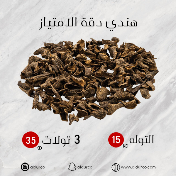 هندي دقه الامتياز