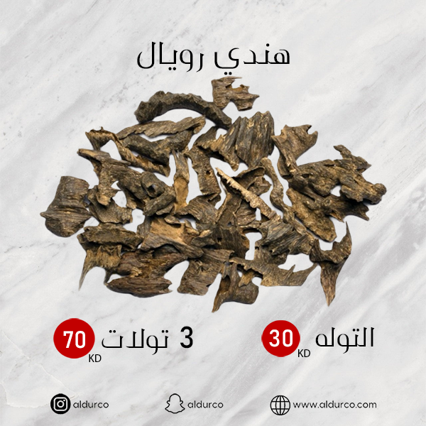 هندي رويال