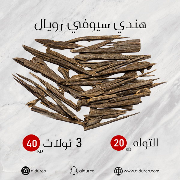 هندي سيوفي رويال