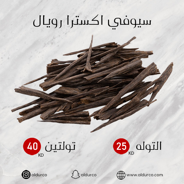 سيوفي اكسترا رويال