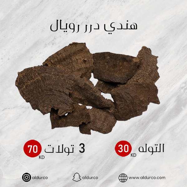 هندي درر رويال